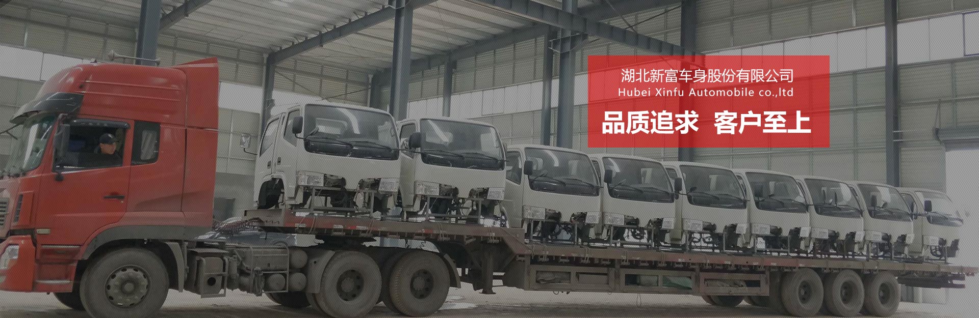 湖北新富汽車股份有限公司